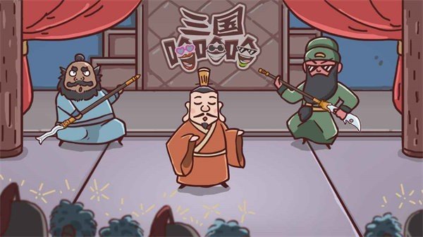 三国哈哈哈免广告(图1)
