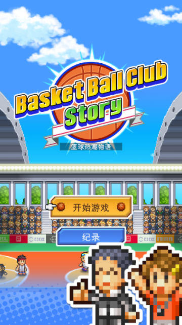 篮球热潮物语最新汉化版(图3)