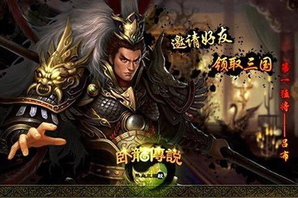 卧龙传说手游下载最新版(图2)