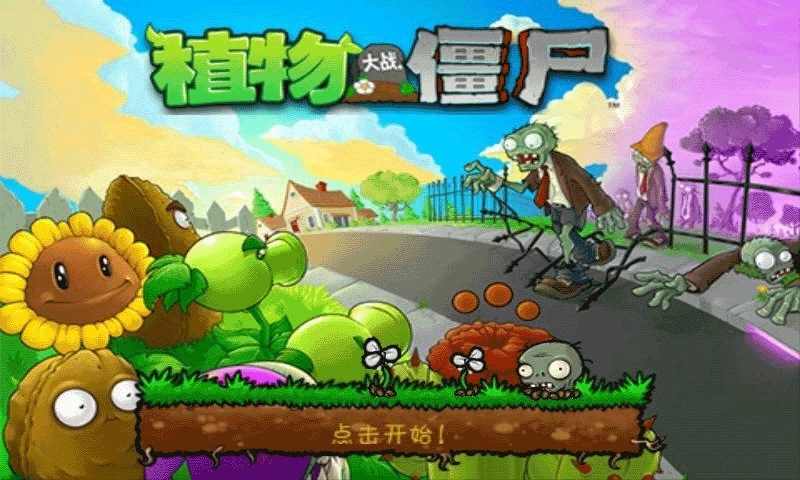 植物大战僵尸王国版破解版(图2)