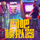 网吧模拟器(图1)