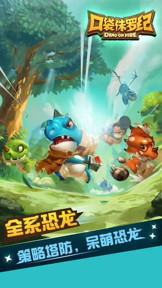 口袋侏罗纪破解版(图3)