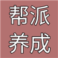 帮派养成折相思版(图1)