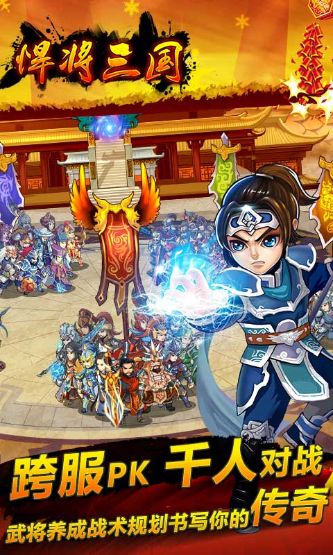 悍将三国最新版(图1)