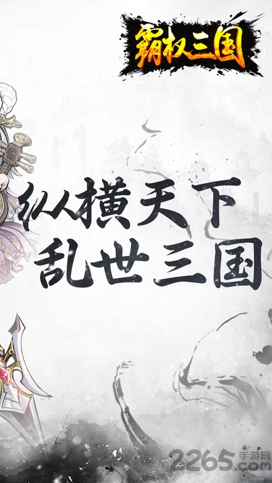 霸权三国手游(图2)
