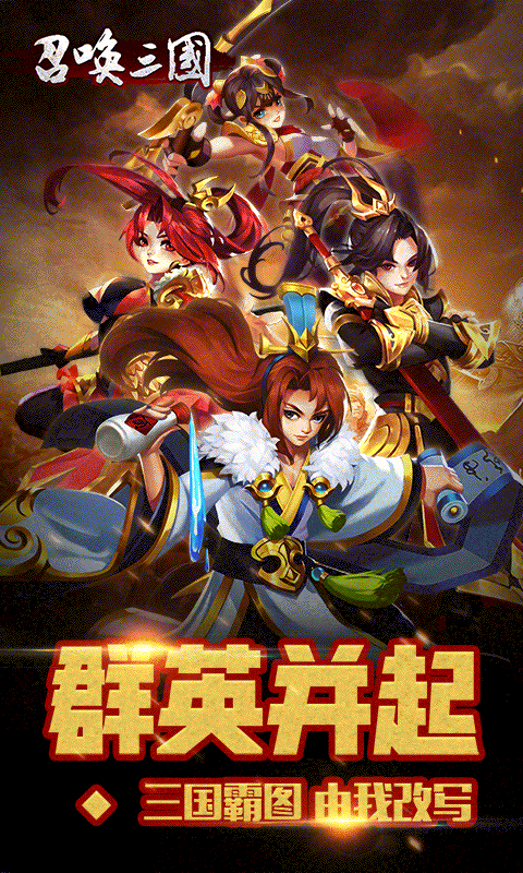 召唤三国破解版(图3)