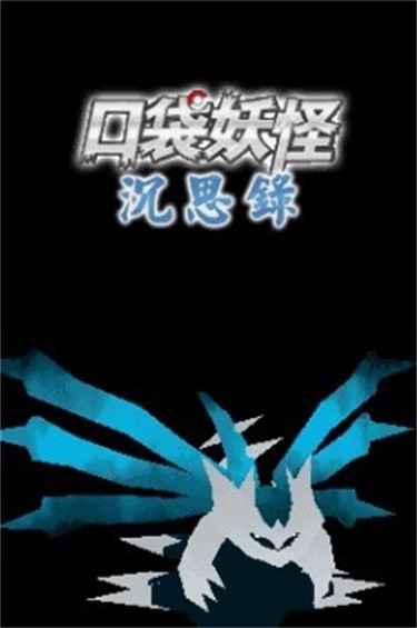 口袋妖怪沉思录无修版(图2)