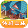 休闲山庄(图1)