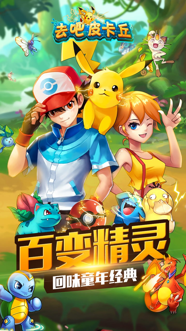 去吧皮卡丘九游版(图2)