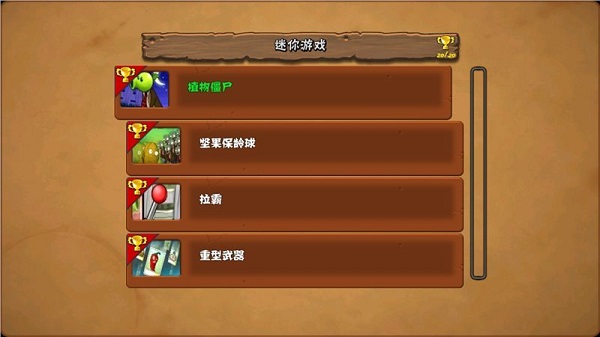 植物大战僵尸E版支线全模式解锁(图3)