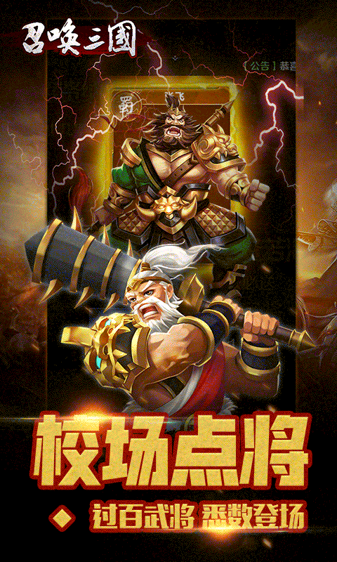 召唤三国破解版(图4)