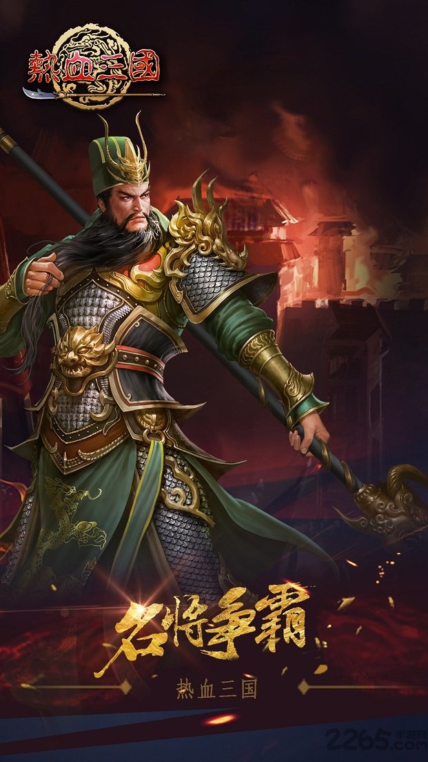 乐都热血三国手游(图1)