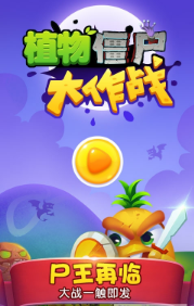 植物僵尸大作战(图3)