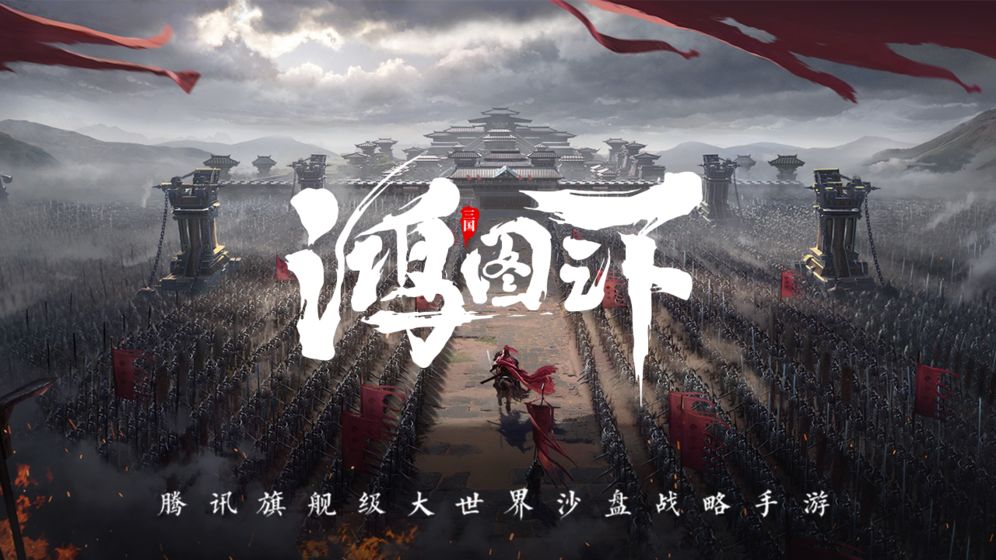 鸿图之下(图1)