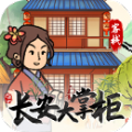 长安大掌柜红包版(图1)