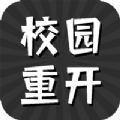 校园重开模拟器(图1)