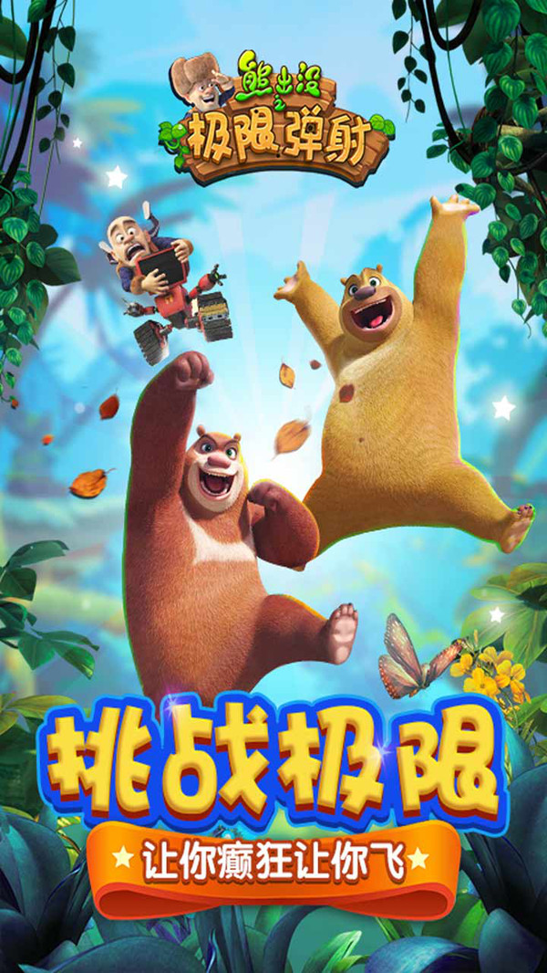熊出没之极限弹射(图1)