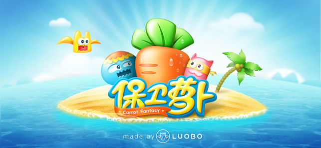 保卫萝卜正式版(图2)