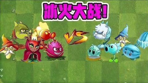 植物大战僵尸冰火版最新版(图3)