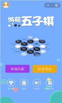 游苑五子棋(图4)