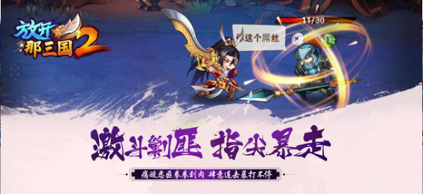 放开那三国2真正破解版(图2)