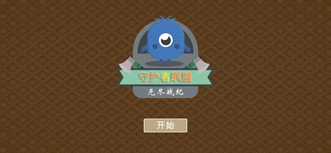 无尽战纪守护者联盟(图4)