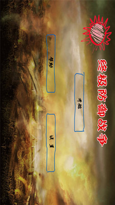 终极防御手机版(图3)