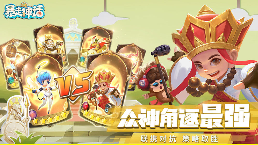 暴走神话(图2)