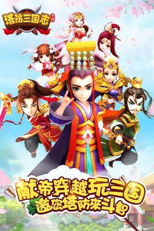 塔防三国志3d无限元宝(图1)