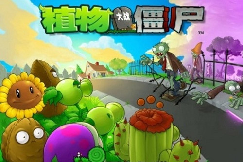 植物大战僵尸老版本(图1)