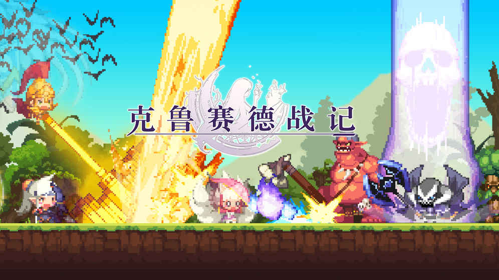 克鲁赛德战记破解版(图4)