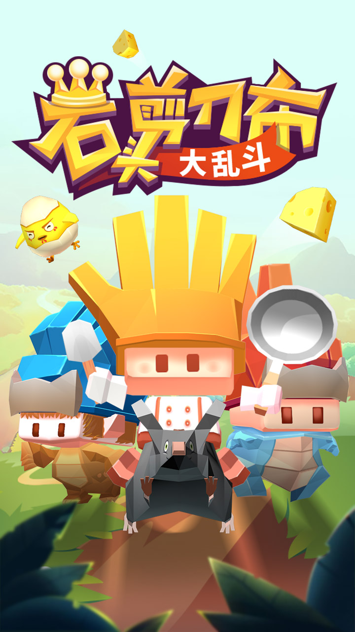 石头剪刀布大乱斗(图2)