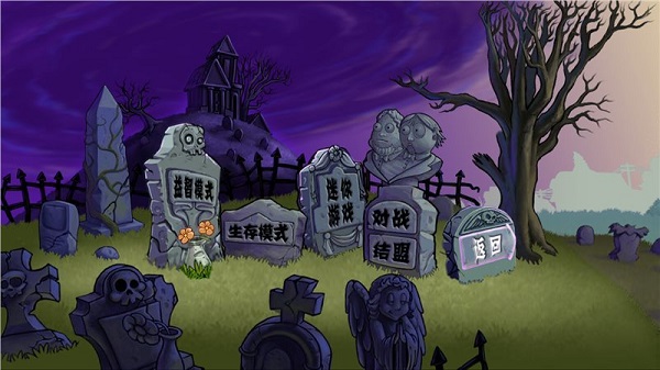 植物大战僵尸E版支线全模式解锁(图1)