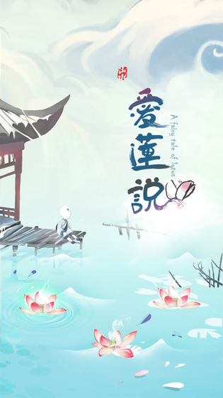 爱莲说(图2)