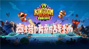 王国保卫战4(图2)