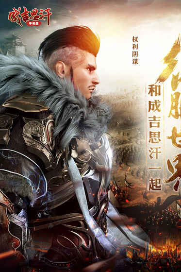 成吉思汗手游sf(图1)