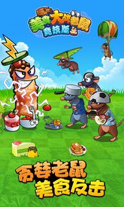 美食大战老鼠无敌版(图3)