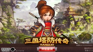 三国塔防传奇(图2)