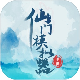 仙门模拟器(图1)