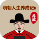 明朝人生养成记2(图1)