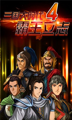 三国大时代4手机版(图3)