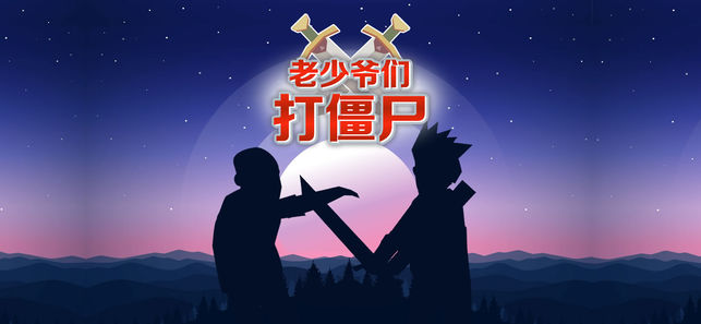 老少爷们打僵尸(图4)