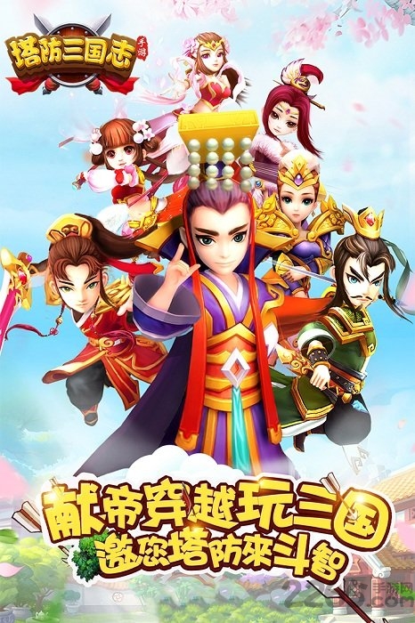 3366塔防三国志手机版(图2)