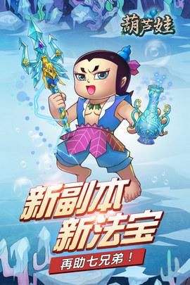 葫芦娃Online腾讯游戏(图4)