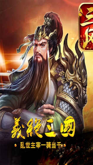 三国风云手机版(图1)