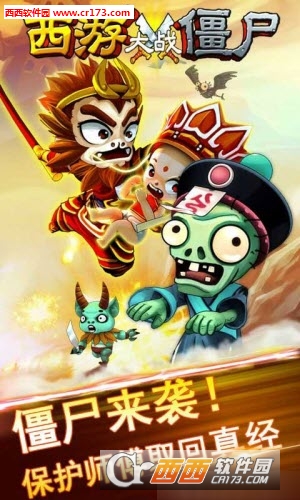 西游大战僵尸无敌版(图1)