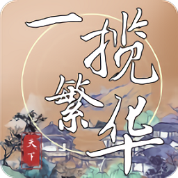 一揽繁华(图1)