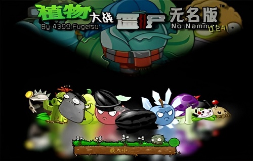 植物大战僵尸无名版1.2.4(图2)