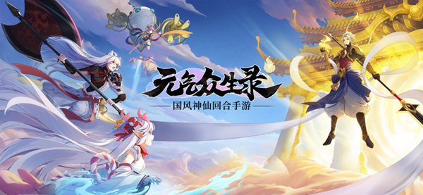 元气众生录手游最新版(图3)