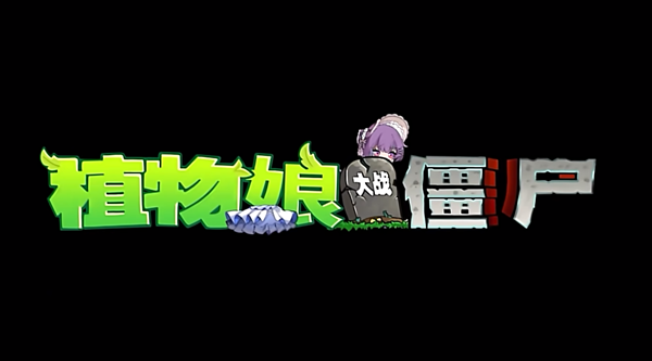植物娘大战僵尸庄不纯手机版(图4)